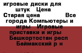 игровые диски для xbox360 36 штук › Цена ­ 2 500 › Старая цена ­ 10 000 - Все города Компьютеры и игры » Игровые приставки и игры   . Башкортостан респ.,Баймакский р-н